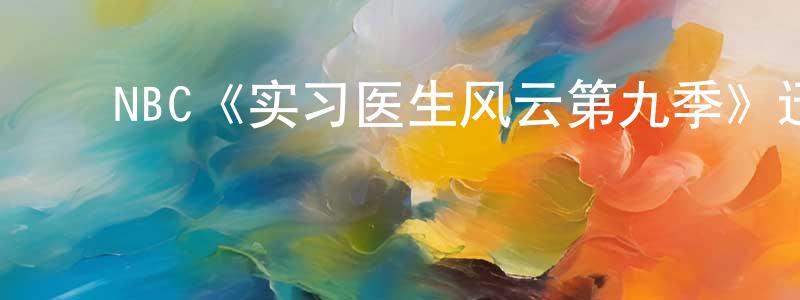 ﻿白志明发布﻿NBC《实习医生风云第九季》迅雷下载/在线观看/百度云-都市/情感-美剧天堂